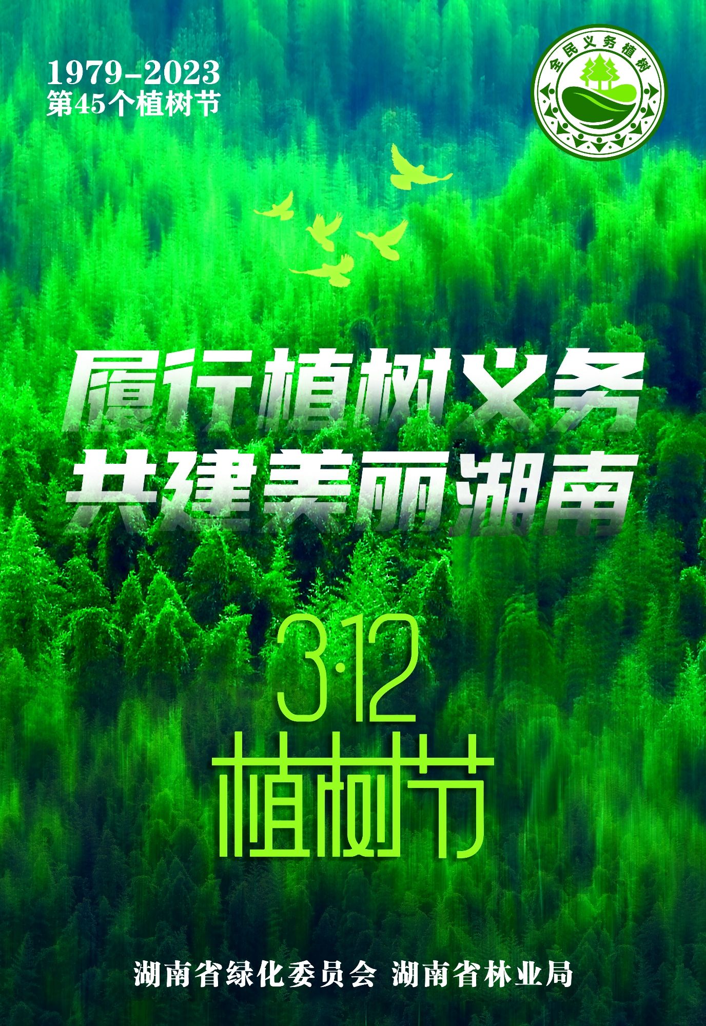 3.12植树节海报