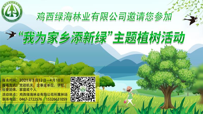 鸡西绿海义务植树活动1.jpg
