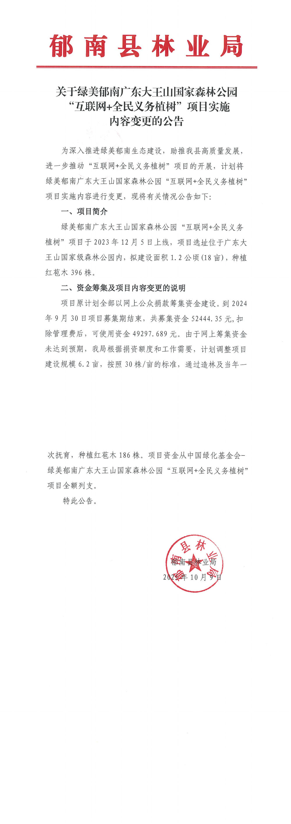 关于绿美郁南广东大王山国家森林公园“互联网+全民义务植树”项目实施内容变更的公告_00(1).png