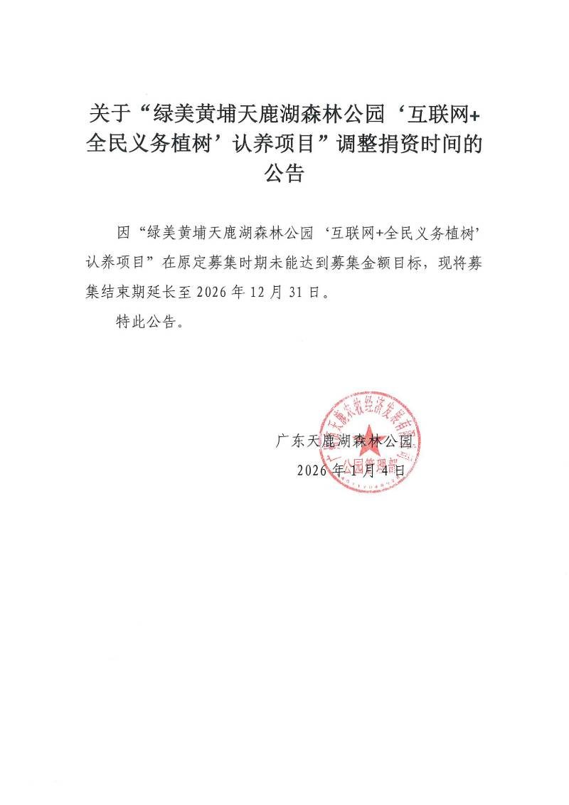 1767946655880482.jpg 天鹿湖森林公园延期公告_01 (1).jpg